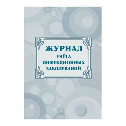Журнал учёта инфекционных заболеваний, форма № 060/у, КЖ-529 Журнал учёта инфекционных заболеваний, форма № 060/у, КЖ-529