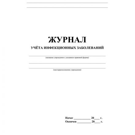 Журнал учёта инфекционных заболеваний, форма № 060/у, КЖ-529 Журнал учёта инфекционных заболеваний, форма № 060/у, КЖ-529