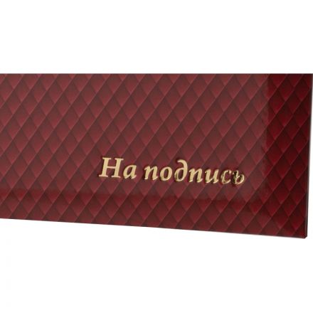 Папка адресная НА ПОДПИСЬ,  бумага ламин., тисн., А4 Папка адресная НА ПОДПИСЬ,  бумага ламин., тисн., А4