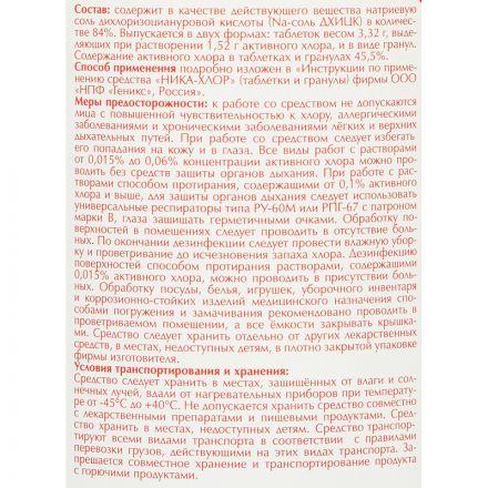 Дезинфицирующее средство в таблетках Ника Хлор 1 кг (300 таблеток в упаковке) Дезинфицирующее средство в таблетках Ника Хлор 1 кг (300 таблеток в упаковке)