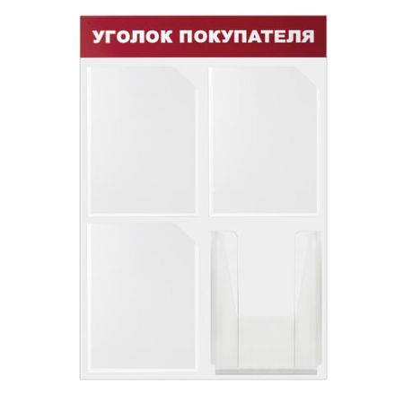Доска-стенд "Уголок покупателя" 50х75 см, 4 кармана А4, 3 плоских + 1 объемный, ЭКОНОМ, BRAUBERG, 291012 Доска-стенд "Уголок покупателя" 50х75 см, 4 кармана А4, 3 плоских + 1 объемный, ЭКОНОМ, BRAUBERG, 291012