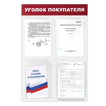 Доска-стенд "Уголок покупателя" 50х75 см, 4 кармана А4, 3 плоских + 1 объемный, ЭКОНОМ, BRAUBERG, 291012 Доска-стенд "Уголок покупателя" 50х75 см, 4 кармана А4, 3 плоских + 1 объемный, ЭКОНОМ, BRAUBERG, 291012