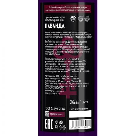 Сироп Spoom Лаванда, 1л Сироп Spoom Лаванда, 1л