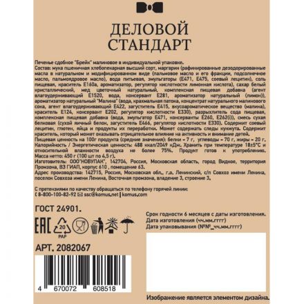 Печенье Деловой стандарт Малиновое (инд.упаковка), 4,5гх100шт/уп Печенье Деловой стандарт Малиновое (инд.упаковка), 4,5гх100шт/уп