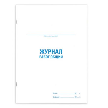Журнал работ общий, 48 л., картон, блок офсет, А4 200х292 мм, STAFF, 130262