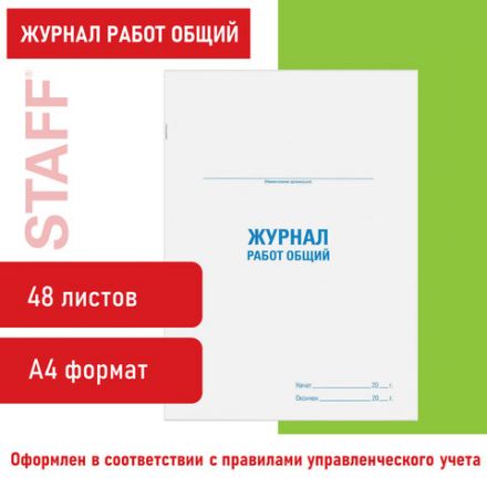 Журнал работ общий, 48 л., картон, блок офсет, А4 200х292 мм, STAFF, 130262