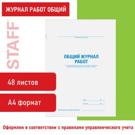 Журнал работ общий, 48 л., картон, блок офсет, А4 200х292 мм, STAFF, 130262