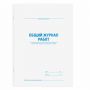 Журнал работ общий, 48 л., картон, блок офсет, А4 200х292 мм, STAFF, 130262