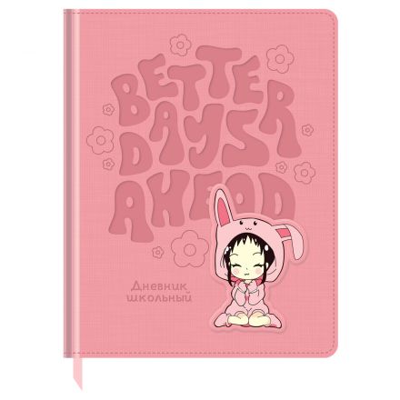 Дневник 1-11 кл. 48л. (твердый) BG "Лучшее впереди", иск.кожа, блинтовое тиснение, 3D-элемент, ляссе Дневник 1-11 кл. 48л. (твердый) BG "Лучшее впереди", иск.кожа, блинтовое тиснение, 3D-элемент, ляссе