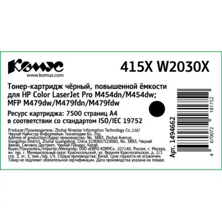 Тонер-картридж Комус 415X W2030X чер. пов. емк. для HP LJ M454/MFP M479 Тонер-картридж Комус 415X W2030X чер. пов. емк. для HP LJ M454/MFP M479