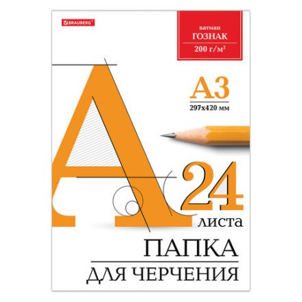 Папка для черчения БОЛЬШАЯ А3, 297х420 мм, 24 л., 200 г/м2, без рамки, ватман ГОЗНАК КБФ, BRAUBERG, 129254 Папка для черчения БОЛЬШАЯ А3, 297х420 мм, 24 л., 200 г/м2, без рамки, ватман ГОЗНАК КБФ, BRAUBERG, 129254
