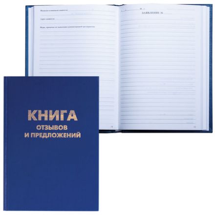 Книга Отзывов и предложений, 96 л., бумвинил, блок офсет, нумерация, А5 (150х205 мм), BRAUBERG, 126499 Книга Отзывов и предложений, 96 л., бумвинил, блок офсет, нумерация, А5 (150х205 мм), BRAUBERG, 126499