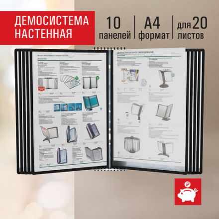 Демосистема настенная на 10 панелей, с 10 черными панелями А4, STAFF "Profit", 238146 Демосистема настенная на 10 панелей, с 10 черными панелями А4, STAFF "Profit", 238146