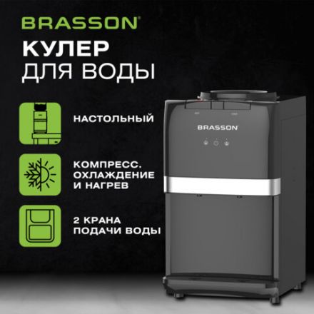 Кулер для воды BRASSON (БРАССОН) TSC-03, настольный, НАГРЕВ/ОХЛАЖДЕНИЕ КОМПРЕССОРНОЕ, 2 крана, черный, 455428 Кулер для воды BRASSON (БРАССОН) TSC-03, настольный, НАГРЕВ/ОХЛАЖДЕНИЕ КОМПРЕССОРНОЕ, 2 крана, черный, 455428