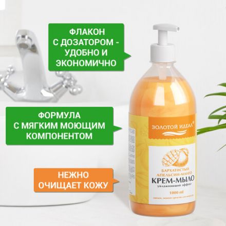 Мыло-крем жидкое 1 л ЗОЛОТОЙ ИДЕАЛ "Бархатистый апельсин-манго", дозатор, 608287 Мыло-крем жидкое 1 л ЗОЛОТОЙ ИДЕАЛ "Бархатистый апельсин-манго", дозатор, 608287