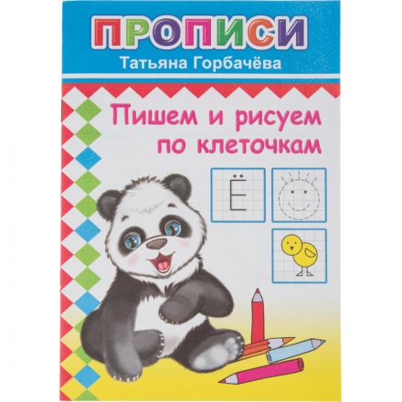 Прописи с игровыми заданиями Пишем и рисуем по клеточкам,9785000336540