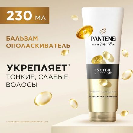 Бальзам-ополаскиватель Pantene Pro-V Густые и Крепкие 230 мл