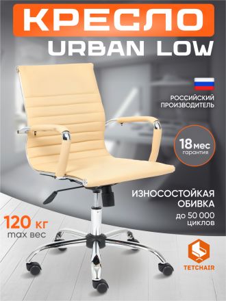 Кресло Урбан-Лоу/Urban-Low кож/зам, бежевый, 36-34