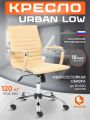 Кресло Урбан-Лоу/Urban-Low кож/зам, бежевый, 36-34