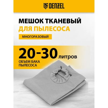 Мешок тканевый многоразовый для пылесосовRVC20, RVC30, LVC20, LVC30