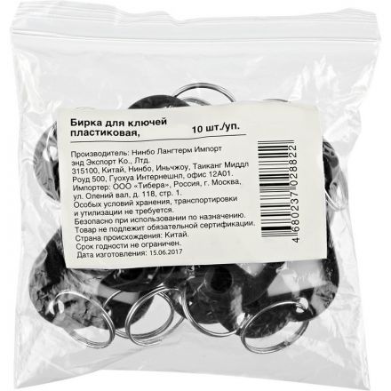 Бирки для ключей пластиковые черные (10 штук в упаковке)