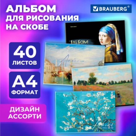 Альбом для рисования А4, 40 листов, скоба, обложка картон, BRAUBERG, 203х288 мм, "МИРОВЫЕ ШЕДЕВРЫ" (4 вида), 107117 Альбом для рисования А4, 40 листов, скоба, обложка картон, BRAUBERG, 203х288 мм, "МИРОВЫЕ ШЕДЕВРЫ" (4 вида), 107117