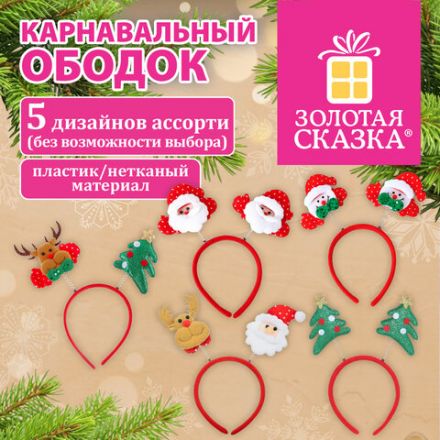 Ободок карнавальный новогодний "Ассорти №1", 24,5х21 см, пластик, 5 дизайнов, ЗОЛОТАЯ СКАЗКА, 592785 Ободок карнавальный новогодний "Ассорти №1", 24,5х21 см, пластик, 5 дизайнов, ЗОЛОТАЯ СКАЗКА, 592785