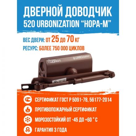 Доводчик дверной Нора-М 520 URBOnization, 25-70 кг, коричневый