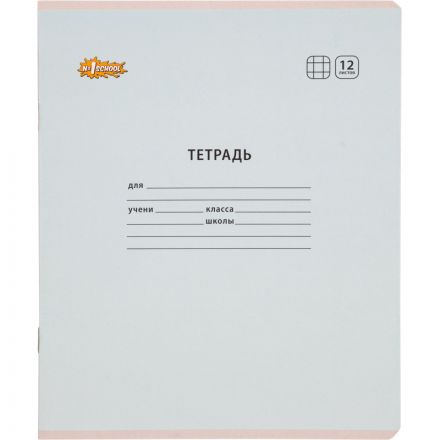 Тетрадь школьная А5 12 л клетка, АССОРТИ-1 10 шт./уп Тетрадь школьная А5 12 л клетка, АССОРТИ-1 10 шт./уп