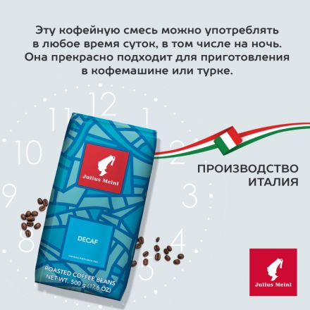 Кофе в зернах без кофеина Julius Meinl Decaf, 500гр Кофе в зернах без кофеина Julius Meinl Decaf, 500гр