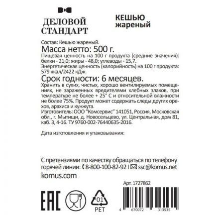 Кешью Деловой Стандарт жареный,500г Кешью Деловой Стандарт жареный,500г