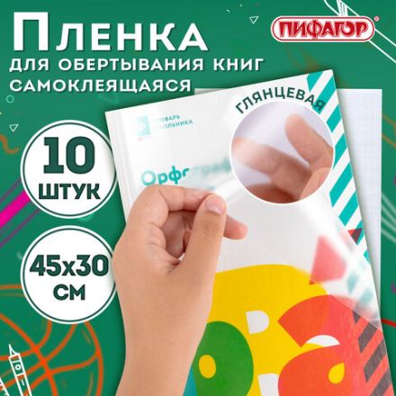 Пленка самоклеящаяся для учебников и книг, 45х30 см, комплект 10 шт., глянцевая, ПИФАГОР, 227202 Пленка самоклеящаяся для учебников и книг, 45х30 см, комплект 10 шт., глянцевая, ПИФАГОР, 227202