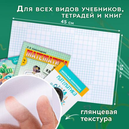 Пленка самоклеящаяся для учебников и книг, 45х30 см, комплект 10 шт., глянцевая, ПИФАГОР, 227202 Пленка самоклеящаяся для учебников и книг, 45х30 см, комплект 10 шт., глянцевая, ПИФАГОР, 227202