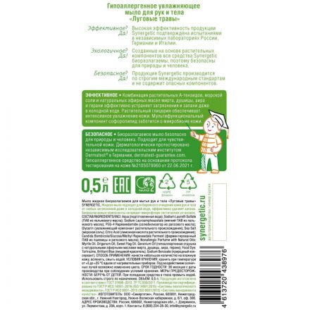 Мыло жидкое Synergetic 500 мл