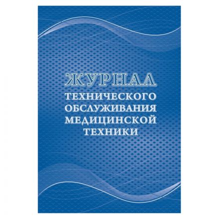 Журнал технического обслуживания мед.техники, КЖ-4224 Журнал технического обслуживания мед.техники, КЖ-4224