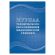 Журнал технического обслуживания мед.техники, КЖ-4224 Журнал технического обслуживания мед.техники, КЖ-4224