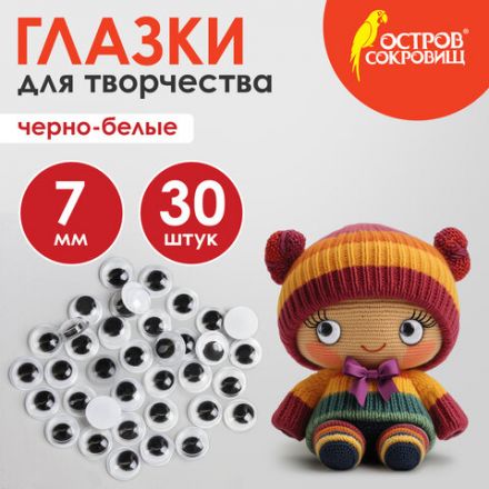 Глазки для творчества, вращающиеся, черно-белые, 7 мм, 30 шт., ОСТРОВ СОКРОВИЩ, 661324 Глазки для творчества, вращающиеся, черно-белые, 7 мм, 30 шт., ОСТРОВ СОКРОВИЩ, 661324