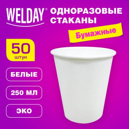 Стакан одноразовый бумажный 250 мл, КОМПЛЕКТ 50 шт., однослойный белый, холодное/горячее, WELDAY (ВЭЛДЭЙ), 608810 Стакан одноразовый бумажный 250 мл, КОМПЛЕКТ 50 шт., однослойный белый, холодное/горячее, WELDAY (ВЭЛДЭЙ), 608810