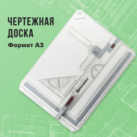 Доска чертежная А3, 505х370 мм, с рейсшиной, треугольником и чертежным узлом, BRAUBERG, 210536 Доска чертежная А3, 505х370 мм, с рейсшиной, треугольником и чертежным узлом, BRAUBERG, 210536
