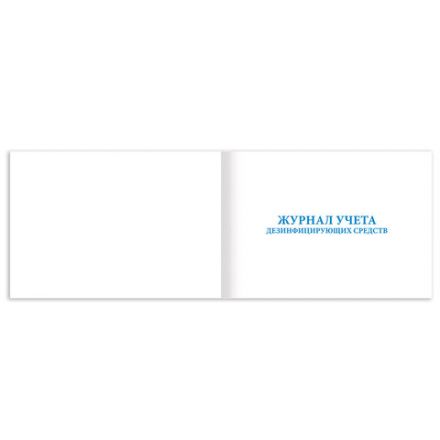 Журнал учета дезинфицирующих средств, 48 л., картон, блок офсет, А4 292х200 мм, STAFF, 130263