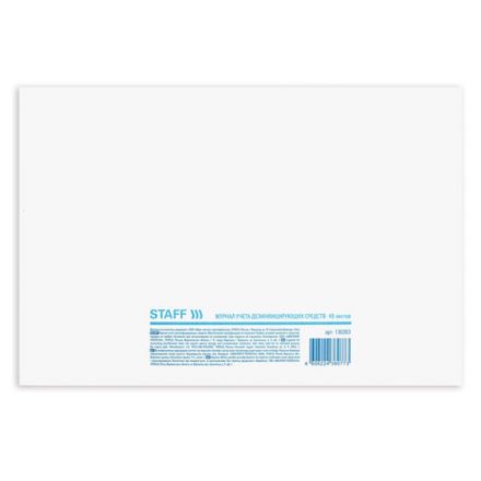 Журнал учета дезинфицирующих средств, 48 л., картон, блок офсет, А4 292х200 мм, STAFF, 130263