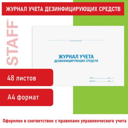 Журнал учета дезинфицирующих средств, 48 л., картон, блок офсет, А4 292х200 мм, STAFF, 130263