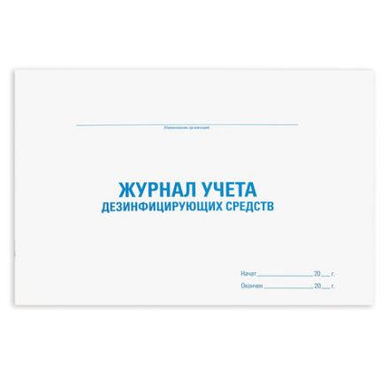 Журнал учета дезинфицирующих средств, 48 л., картон, блок офсет, А4 292х200 мм, STAFF, 130263 Журнал учета дезинфицирующих средств, 48 л., картон, блок офсет, А4 292х200 мм, STAFF, 130263