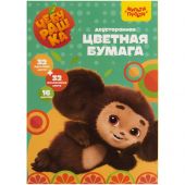 Цветная бумага А4, Мульти-Пульти, двустор., 64л.(32л. мелованная+32л. Офсетная), 16цв., на склейке, "Чебурашка" Цветная бумага А4, Мульти-Пульти, двустор., 64л.(32л. мелованная+32л. Офсетная), 16цв., на склейке, "Чебурашка"