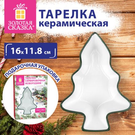 Тарелка сервировочная новогодняя 16х11,8х4 см,"Елочка", каменная керамика, ЗОЛОТАЯ СКАЗКА, 592547