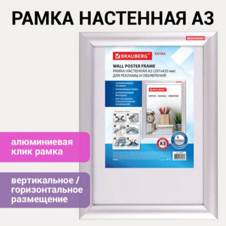 Рамка настенная с "клик"-профилем А3 (297х420 мм), алюминиевый профиль, BRAUBERG "Extra", 238221 Рамка настенная с "клик"-профилем А3 (297х420 мм), алюминиевый профиль, BRAUBERG "Extra", 238221