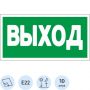 Знак безопасности E22 Указатель выхода (плёнка,ф/л,300х150) уп.10шт