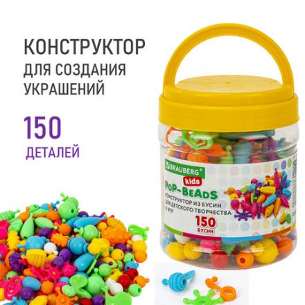 Конструктор POP-BEADS для творчества, игр и создания украшений, 150 бусин, основы для браслетов, колец, BRAUBERG KIDS, 664697 Конструктор POP-BEADS для творчества, игр и создания украшений, 150 бусин, основы для браслетов, колец, BRAUBERG KIDS, 664697