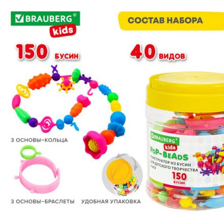 Конструктор POP-BEADS для творчества, игр и создания украшений, 150 бусин, основы для браслетов, колец, BRAUBERG KIDS, 664697 Конструктор POP-BEADS для творчества, игр и создания украшений, 150 бусин, основы для браслетов, колец, BRAUBERG KIDS, 664697