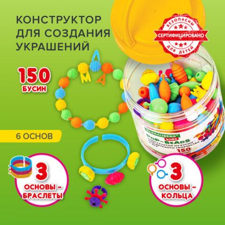 Конструктор POP-BEADS для творчества, игр и создания украшений, 150 бусин, основы для браслетов, колец, BRAUBERG KIDS, 664697 Конструктор POP-BEADS для творчества, игр и создания украшений, 150 бусин, основы для браслетов, колец, BRAUBERG KIDS, 664697